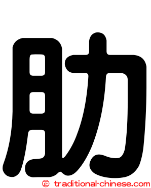 肋