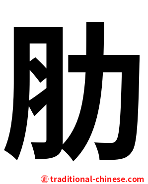 肋