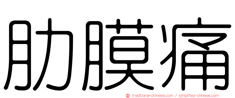 肋膜痛