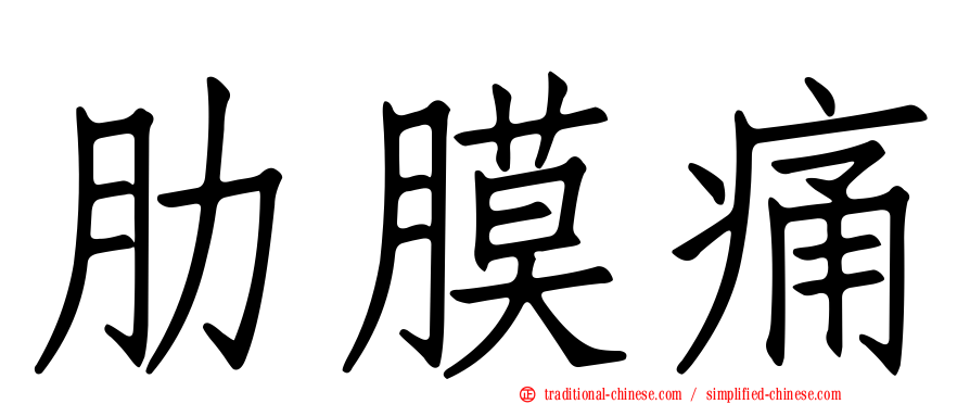 肋膜痛