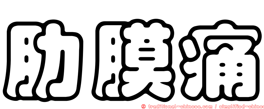 肋膜痛