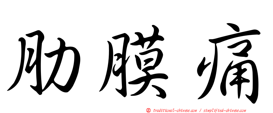 肋膜痛