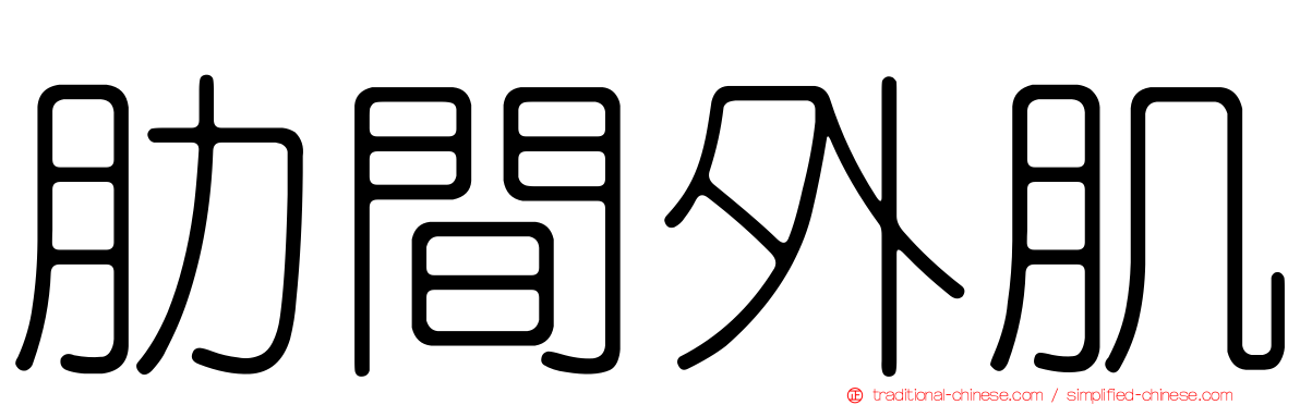 肋間外肌