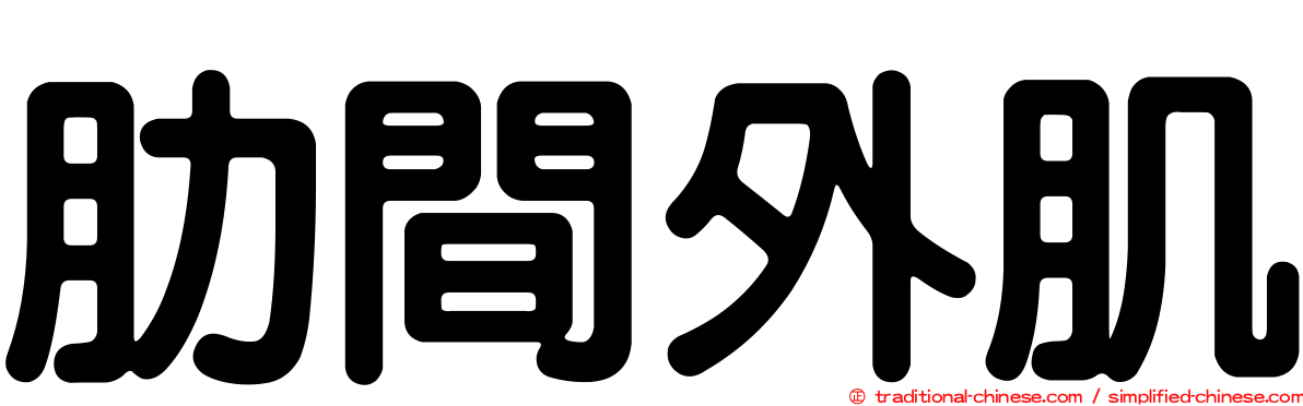 肋間外肌
