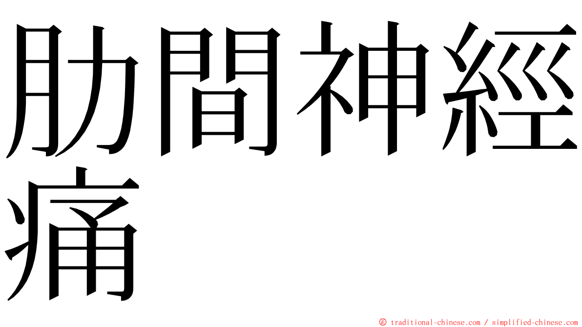 肋間神經痛 ming font