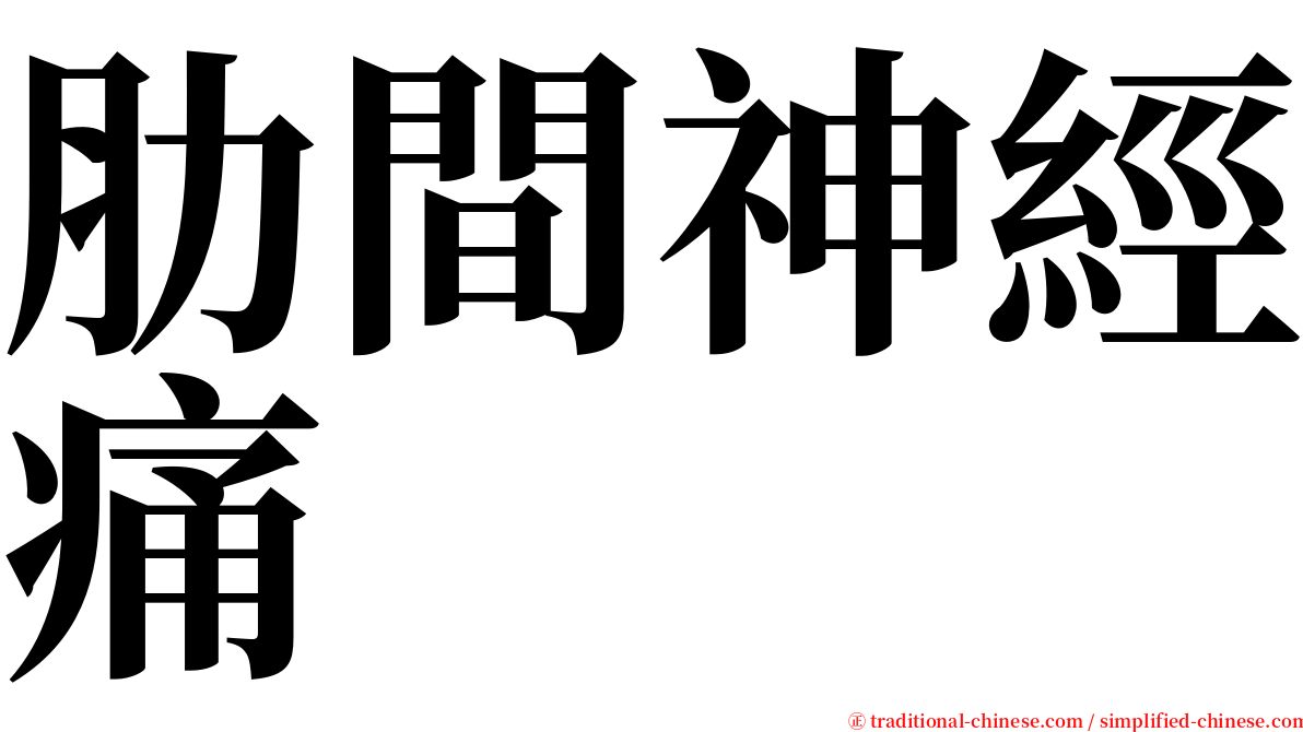肋間神經痛 serif font