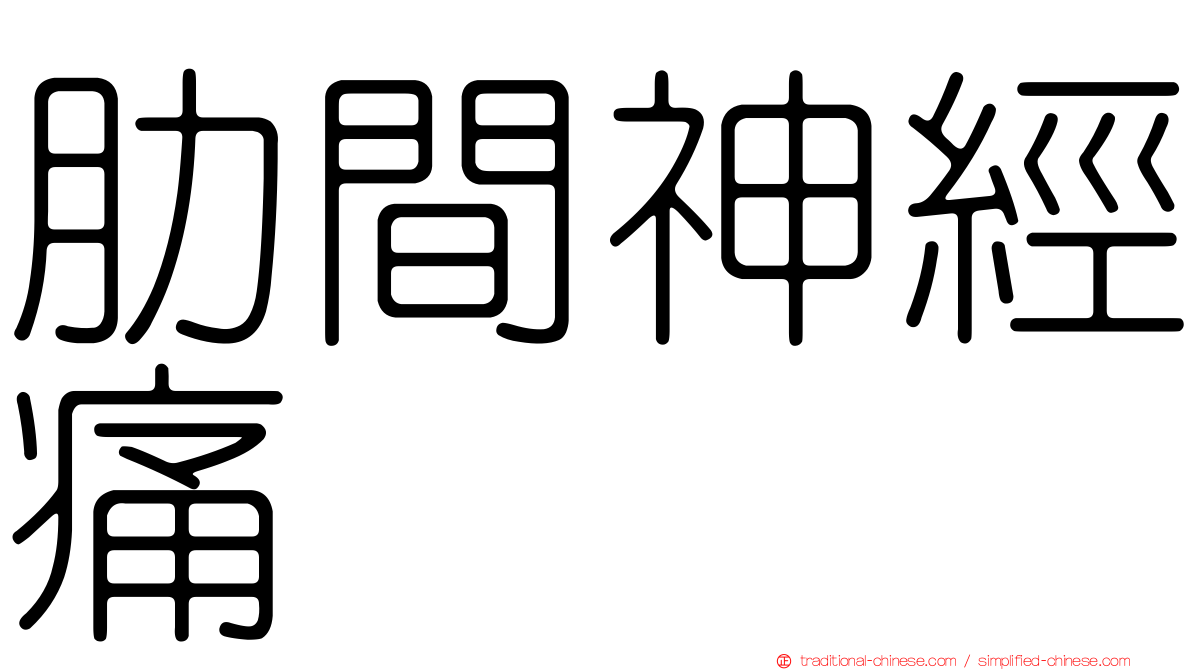 肋間神經痛