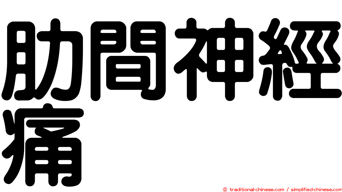 肋間神經痛