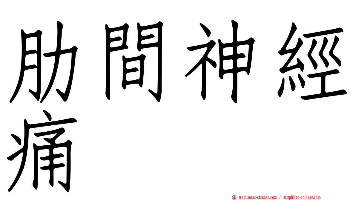 肋間神經痛