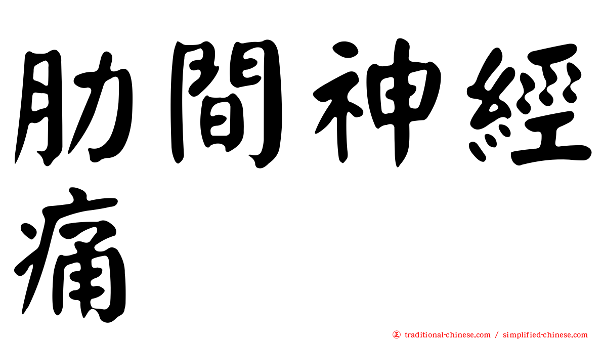 肋間神經痛