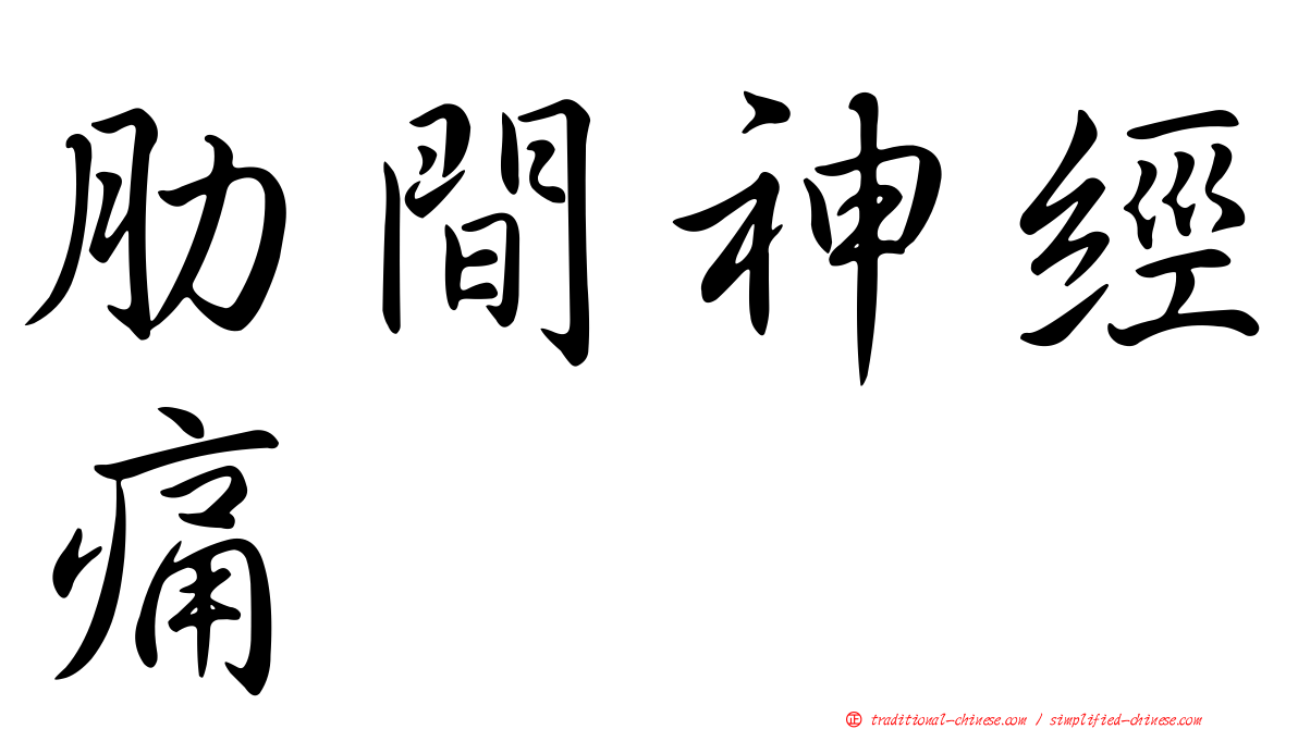 肋間神經痛