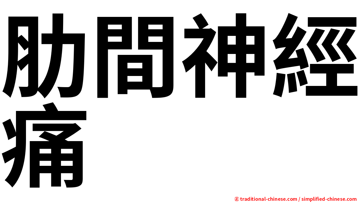 肋間神經痛