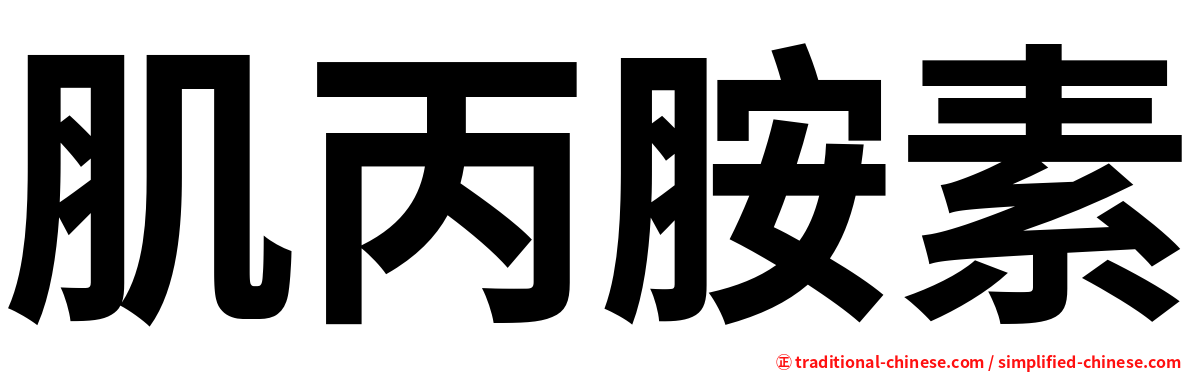 肌丙胺素