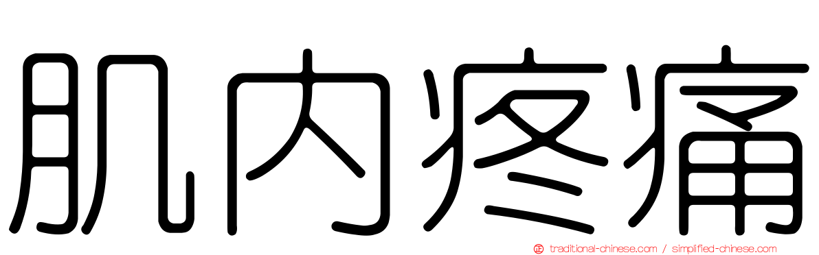 肌內疼痛