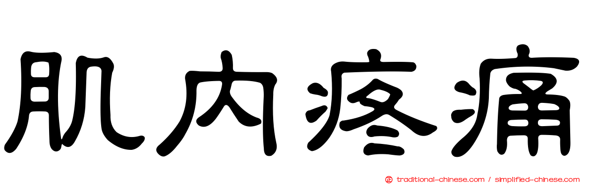 肌內疼痛