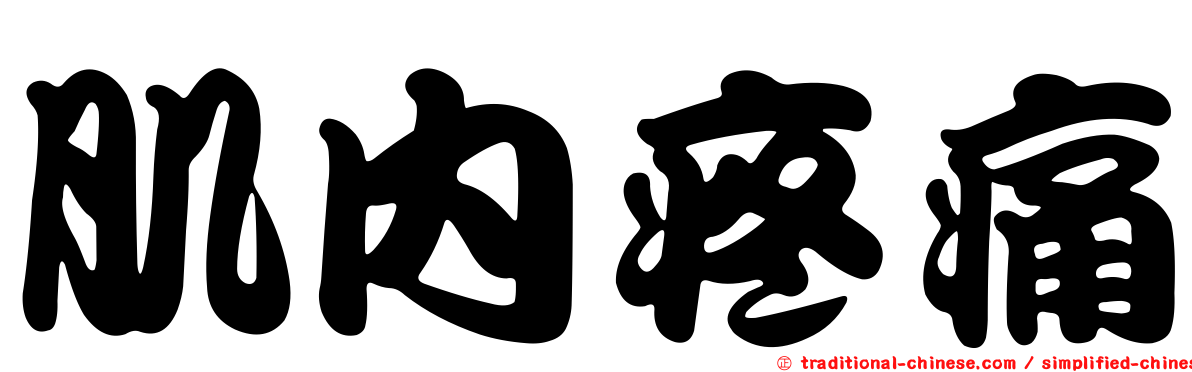 肌內疼痛