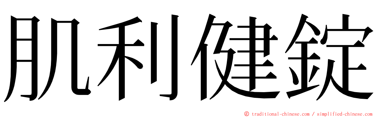 肌利健錠 ming font