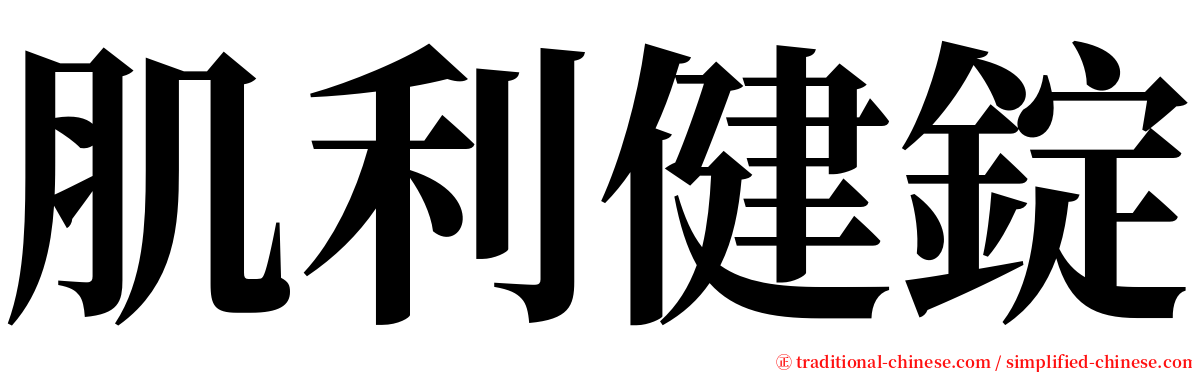 肌利健錠 serif font