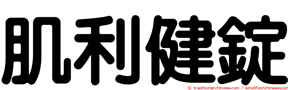 肌利健錠