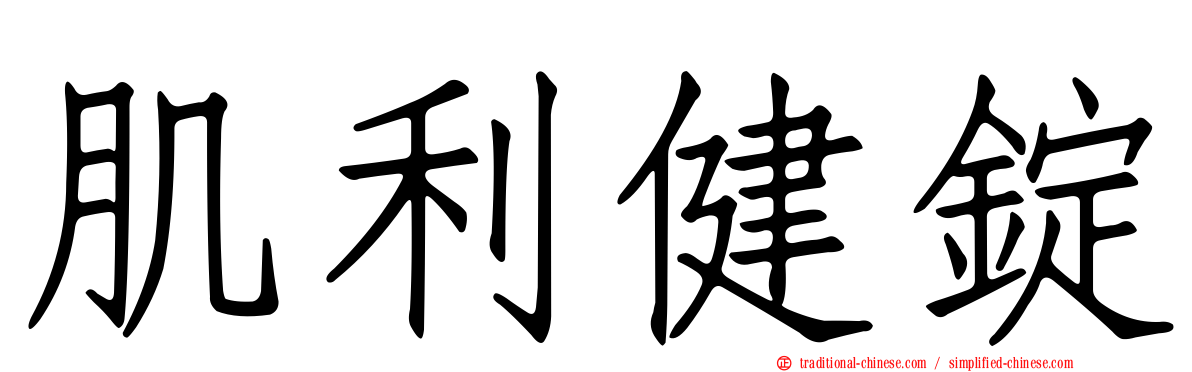 肌利健錠