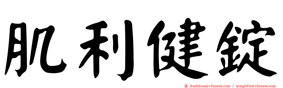 肌利健錠