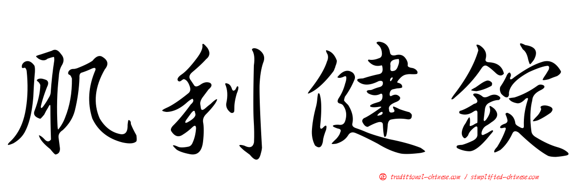 肌利健錠