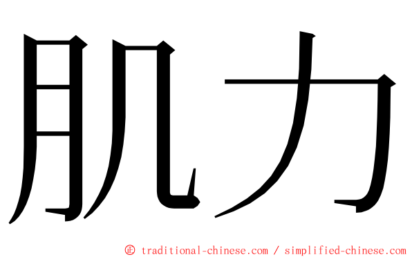 肌力 ming font