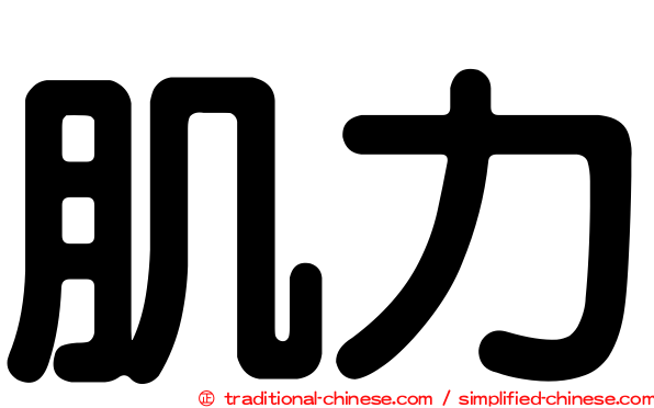 肌力