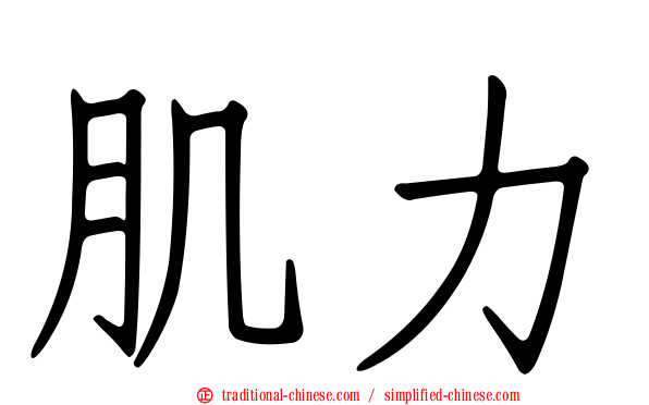 肌力