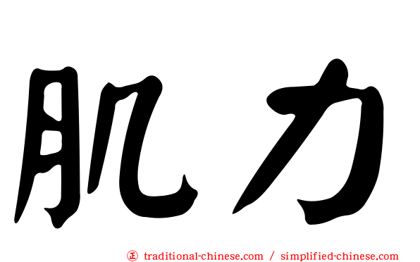肌力