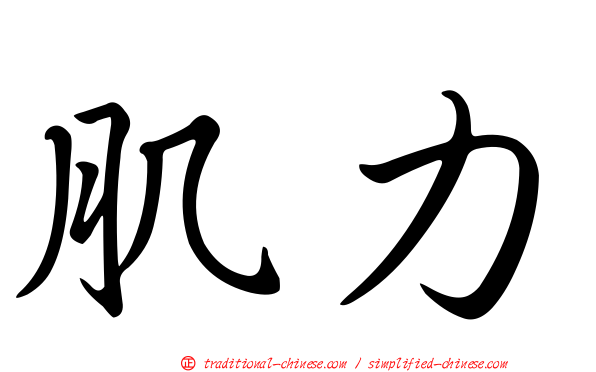 肌力