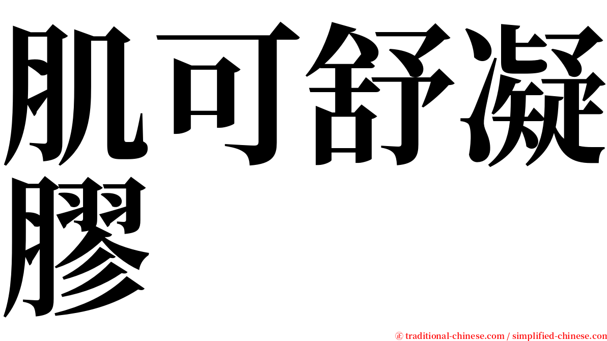 肌可舒凝膠 serif font