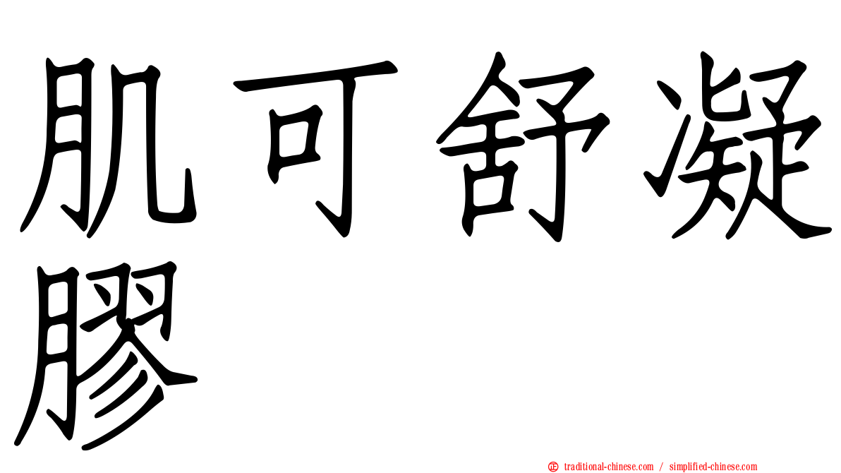 肌可舒凝膠