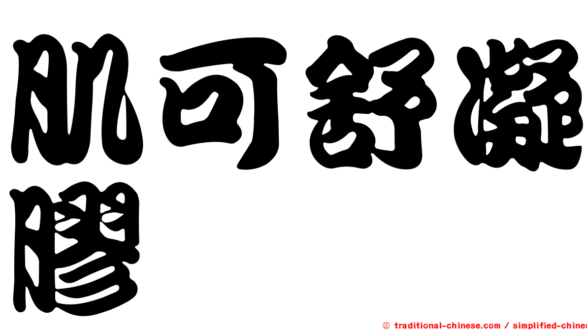 肌可舒凝膠