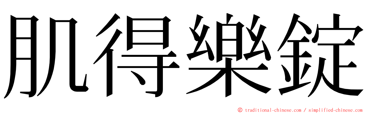 肌得樂錠 ming font