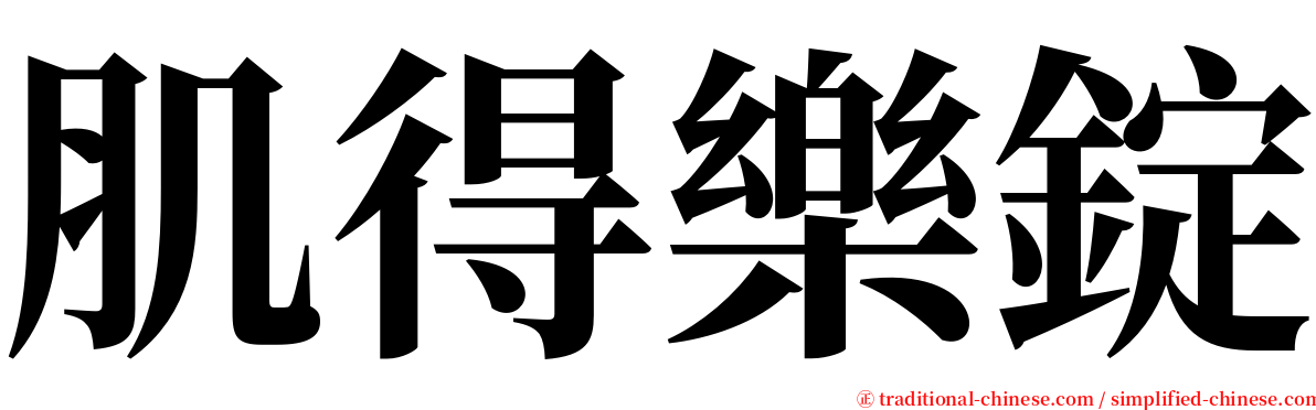 肌得樂錠 serif font