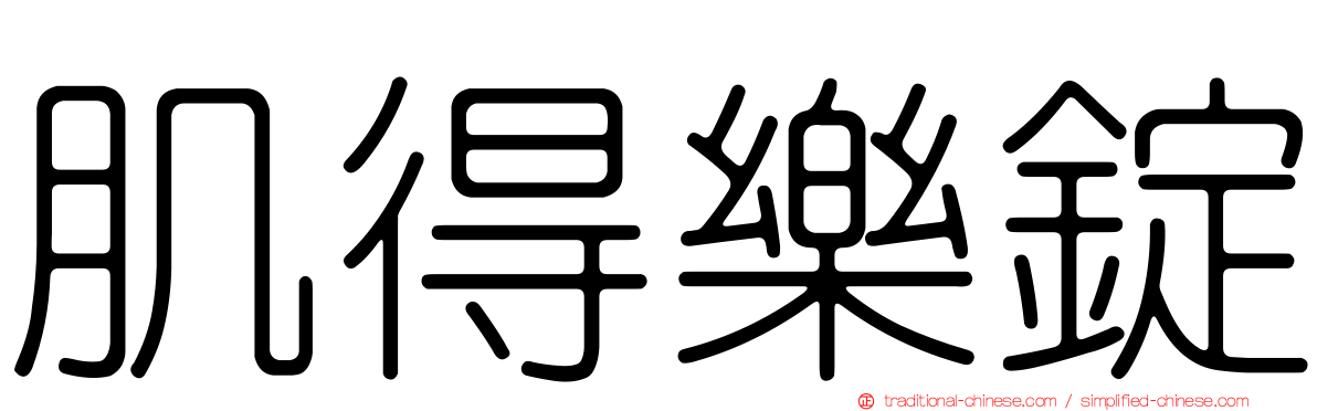 肌得樂錠