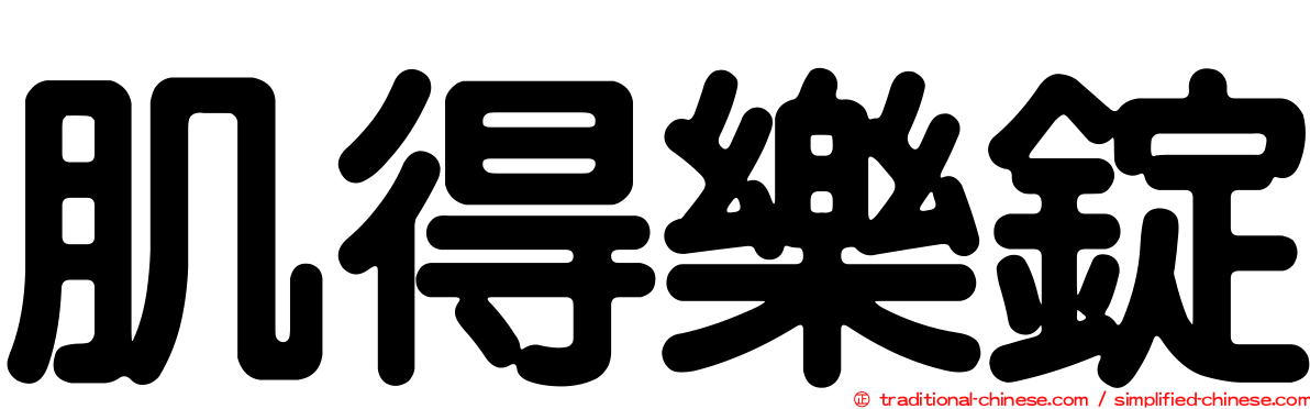 肌得樂錠