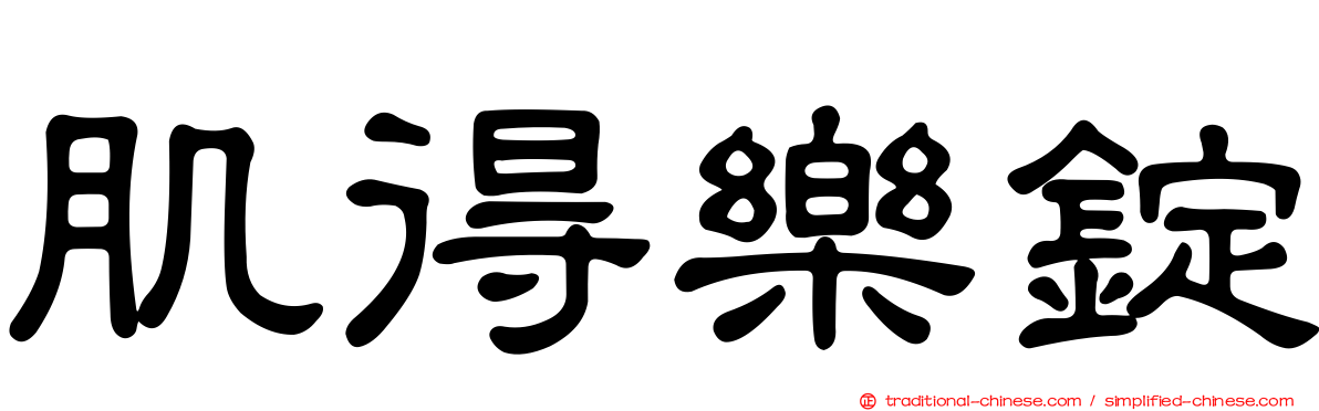 肌得樂錠