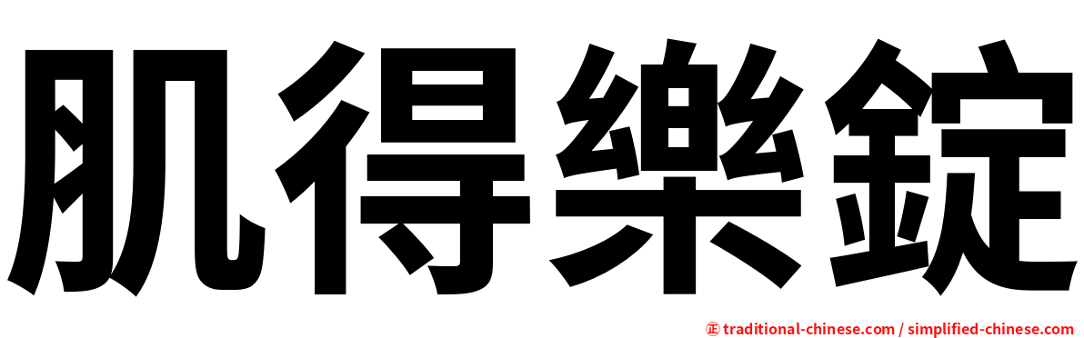 肌得樂錠