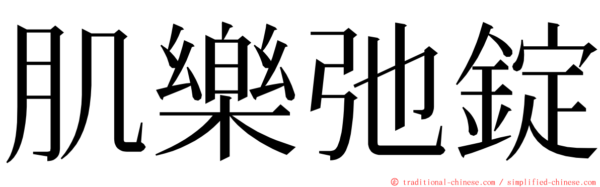 肌樂弛錠 ming font