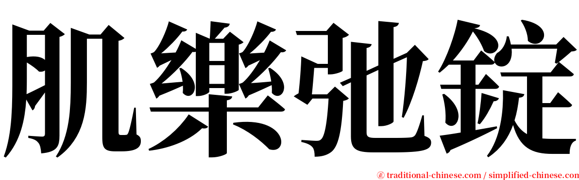 肌樂弛錠 serif font
