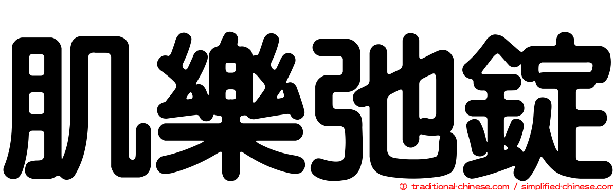 肌樂弛錠