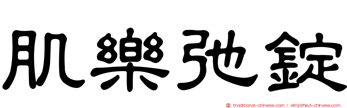 肌樂弛錠