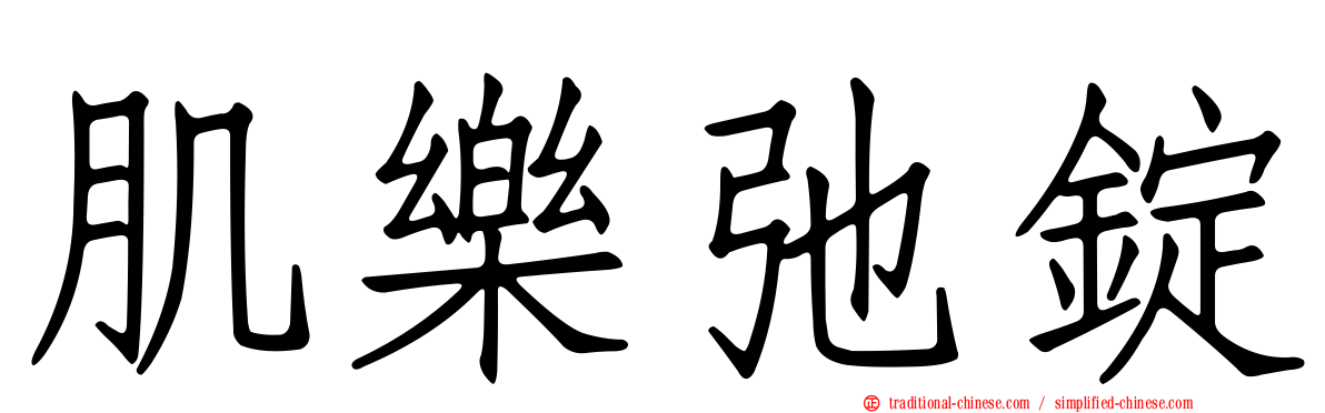 肌樂弛錠