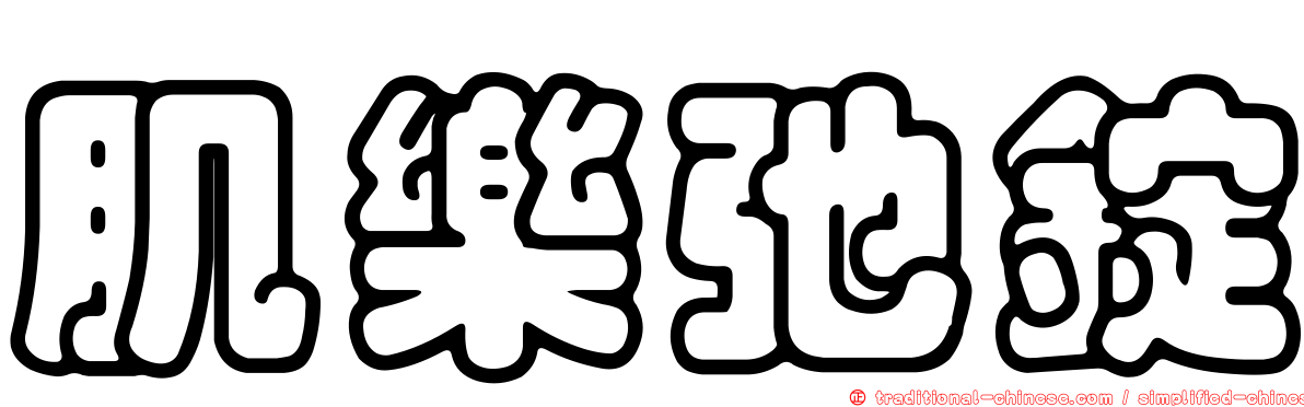 肌樂弛錠