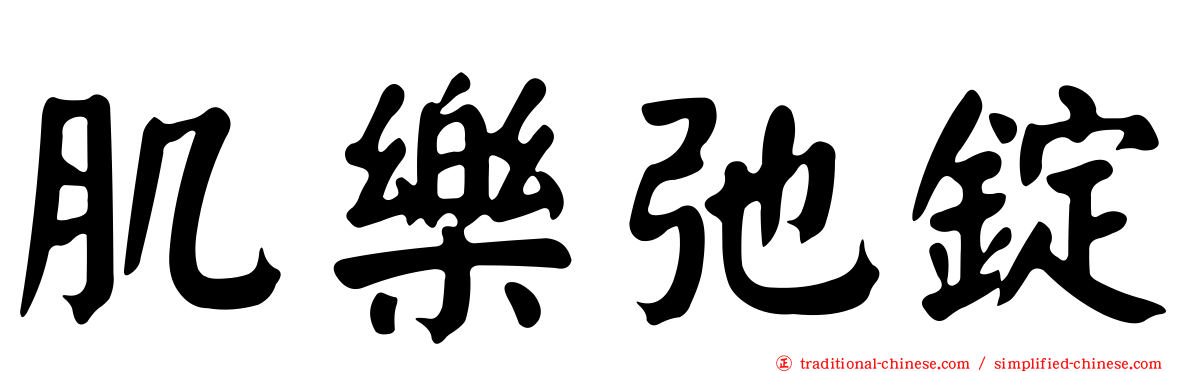 肌樂弛錠