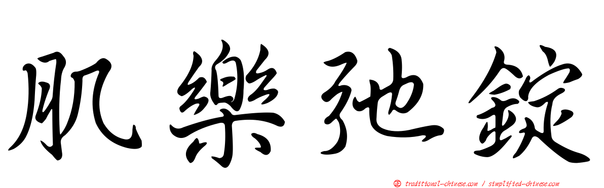 肌樂弛錠