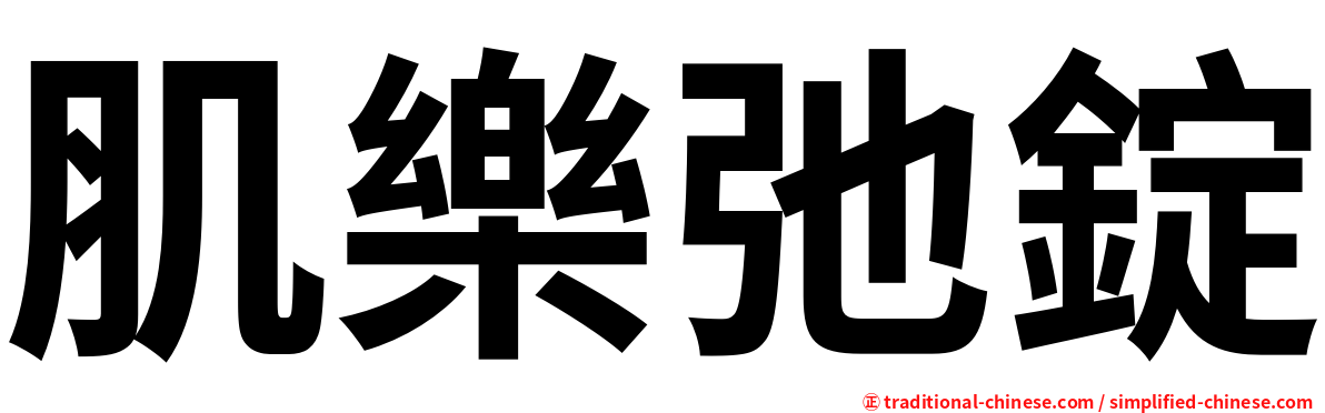 肌樂弛錠