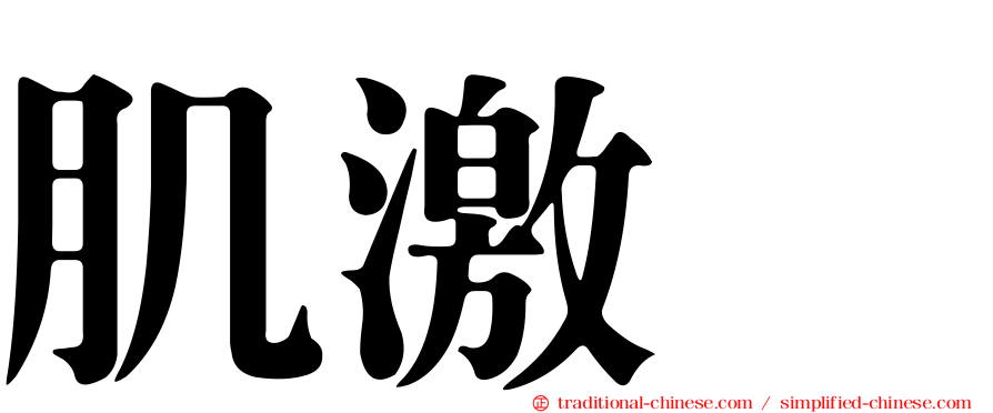 肌激酶